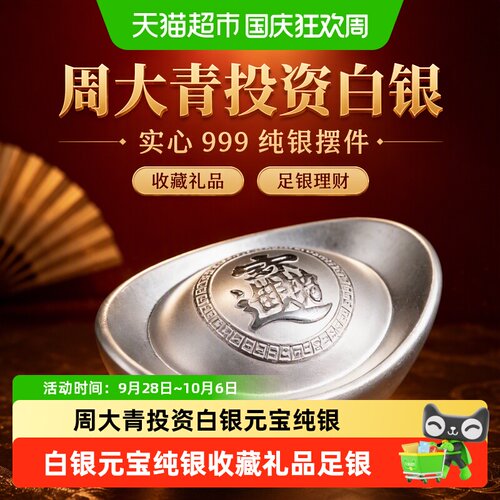 周大青999纯银投资元宝5g