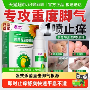 葵花脚气喷雾止痒脱皮杀菌真菌感染专用正品特糜烂脚趾效非药