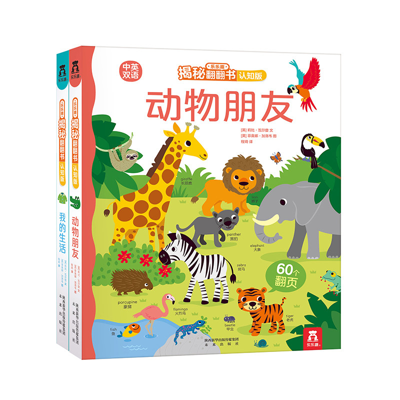 【乐乐趣旗舰店】 揭秘翻翻书认知版2册 我的生活+动物朋友 0-2-3岁幼儿启蒙早教立体翻翻书中英双语绘本揭秘系列低幼儿童英语图书