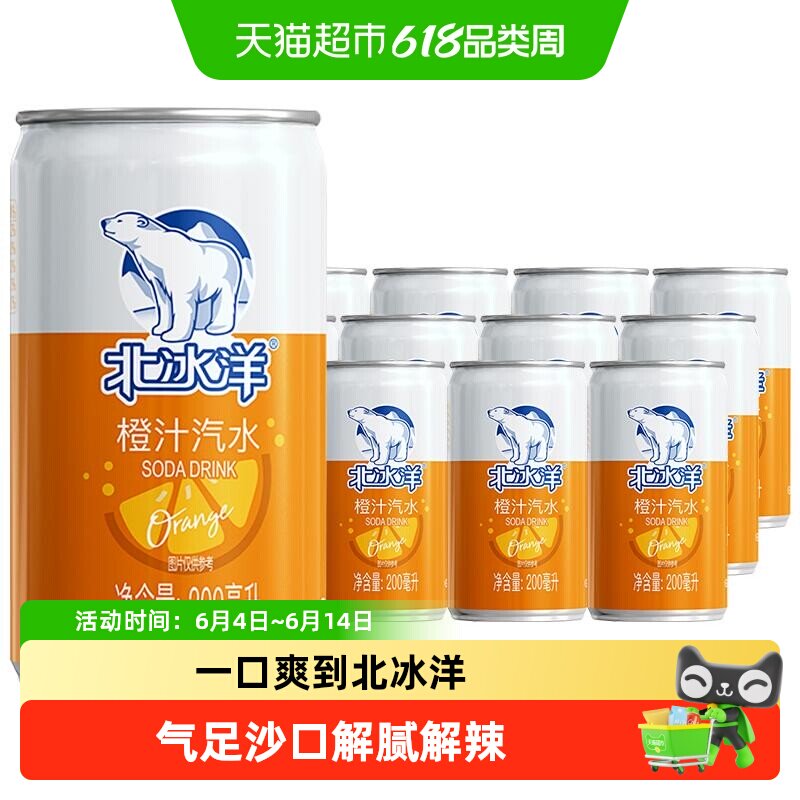 北冰洋橙汁汽水200mlx12听迷你罐碳酸饮料听装果汁饮品便携装