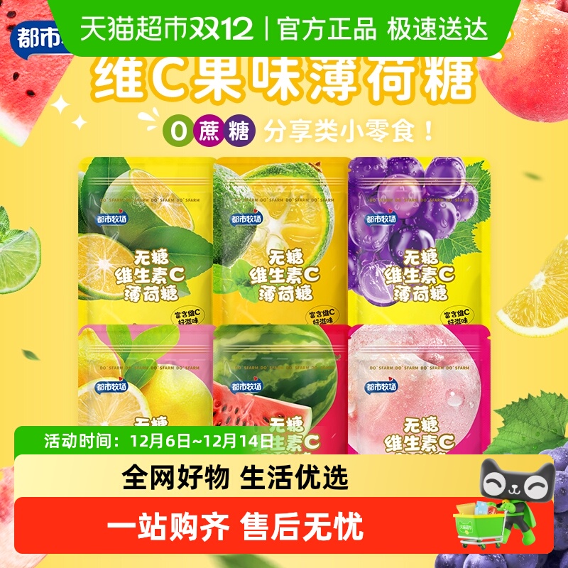 都市牧场无糖润喉糖薄荷糖