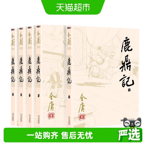 鹿鼎记金庸正版