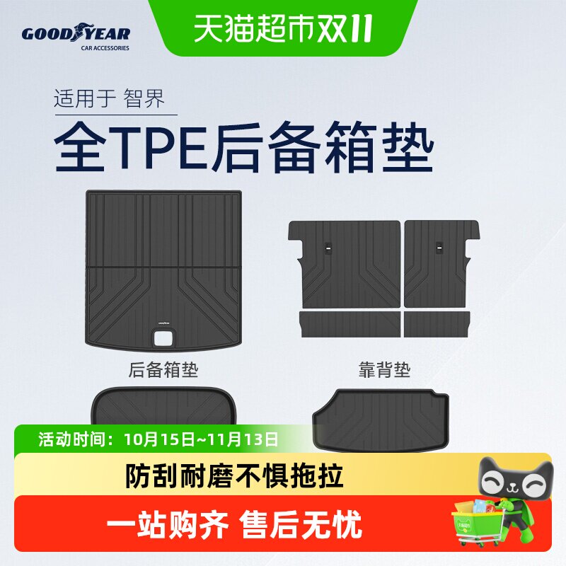 固特异全TPE汽车防水后备箱垫适用于智界R7汽车改装配件车尾箱垫
