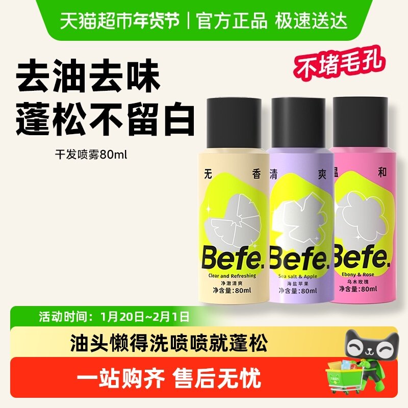 befe免洗干发喷雾去油高颅顶神器蓬松免洗头发不涩不留白差旅便携,美发护发/假发,免洗洗发水/喷雾,淘宝优惠券,粉丝福利购,淘宝优惠卷
