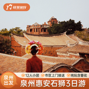 泉州旅游3日2晚海丝世遗泉州洛伽寺蟳埔村崇武古城洛阳桥 6人小团