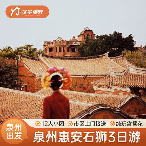 泉州3天海丝世遗游