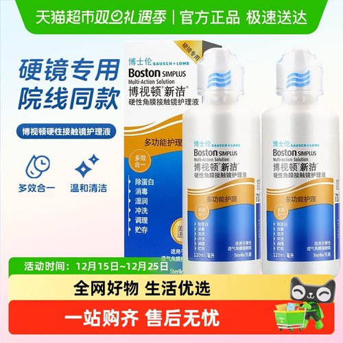 博视顿隐形眼镜护理液