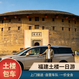 【自营车队包车含司机】厦门旅游南靖云水谣永定土楼王包车游