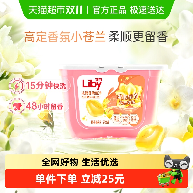 立白小苍兰香氛洗衣凝珠8g×52颗