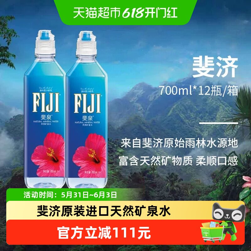 FIJI斐泉斐济进口天然矿泉水运动瓶整箱700ml*12瓶高端饮用水