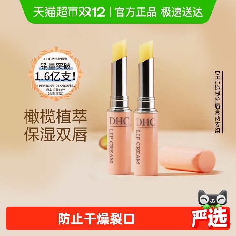 DHC橄榄护唇膏两只组礼盒装