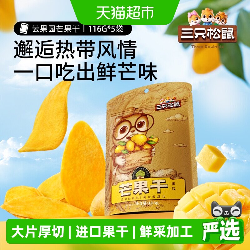 三只松鼠大片580g厚切芒果干116g*5袋超值网红休闲下午茶零食小吃