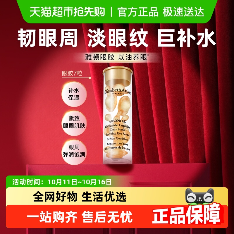 【试用】雅顿小美盒眼部胶囊精华液眼胶7粒+详情页回购券