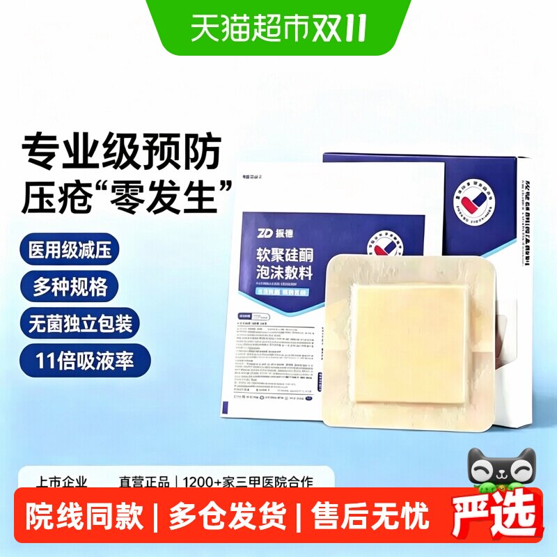 振德医用软聚硅酮泡沫敷料防压疮褥疮贴卧床老人低敏吸渗液创口贴