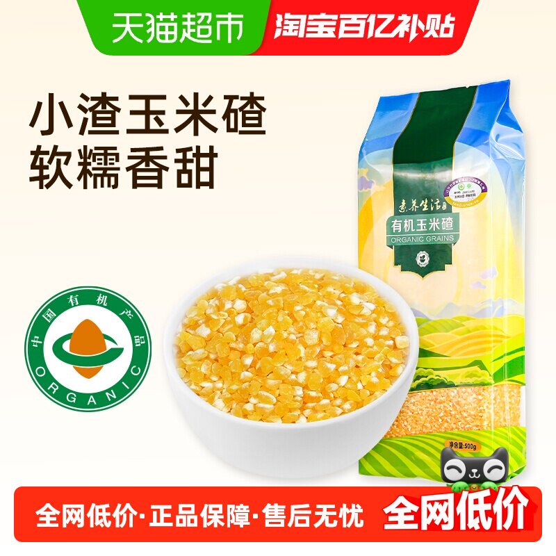 有机】素养生活玉米碴500g五谷杂粮玉米糁棒碴粥粗粮小米粥玉米渣