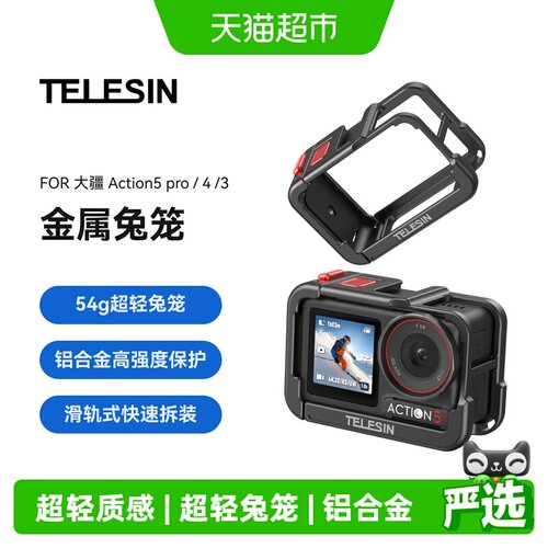 TELESIN适配大疆action超轻兔笼