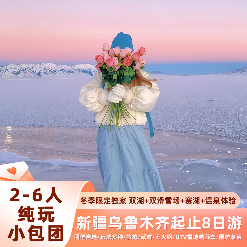 新疆乌鲁木齐阿勒泰喀纳斯禾木赛里木湖8天