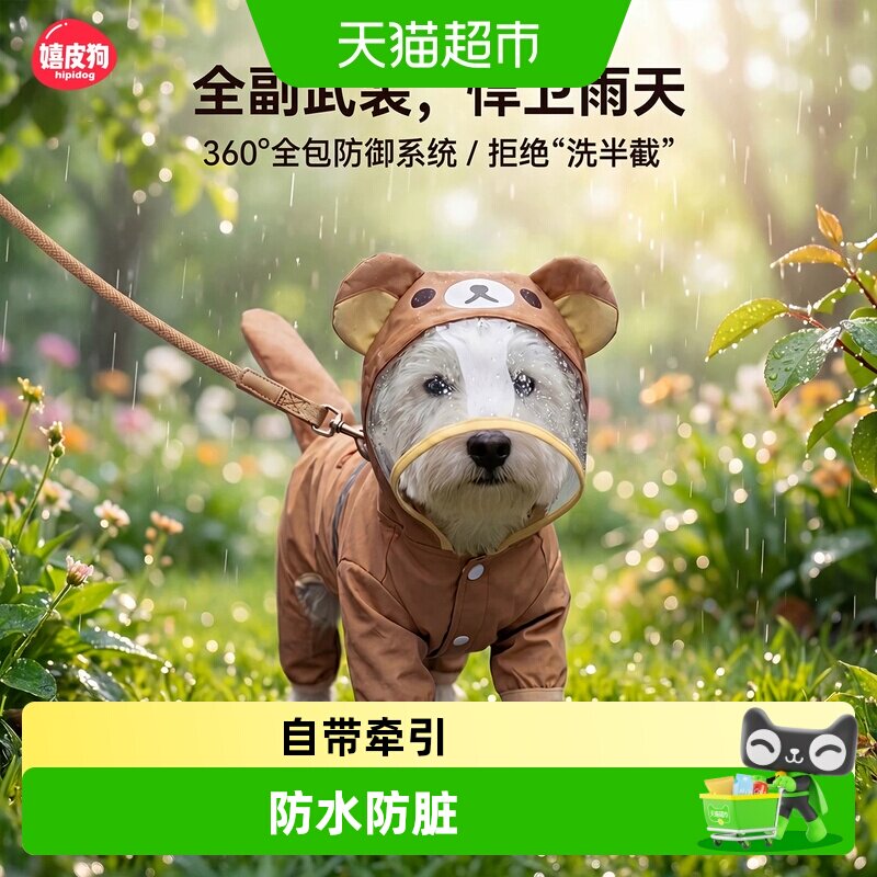 嬉皮狗小型犬雨衣四脚防水全包防脏可牵引遛狗比熊狗狗衣服神器