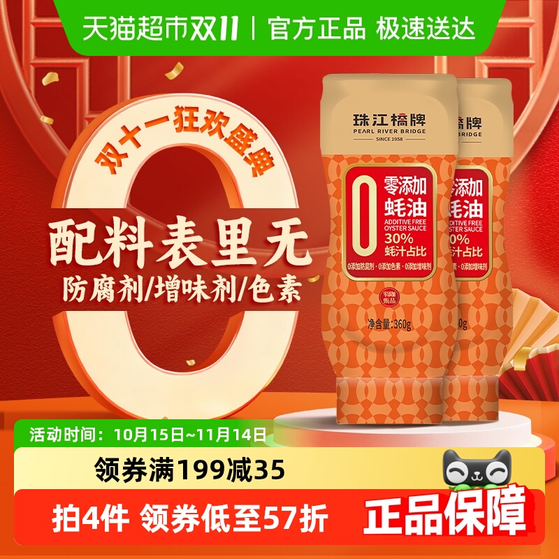 珠江桥牌零添加蚝油360g×2瓶