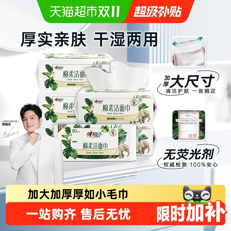 【下拉享优惠】心相印绵柔巾加大加厚一次性洗脸巾80抽6包洁面巾