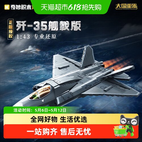 奇妙积木大国重器歼35舰载版