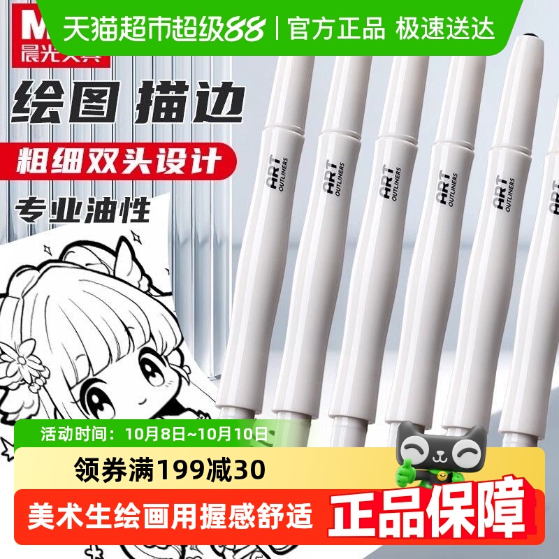 晨光双头记号笔绘画描边笔美术