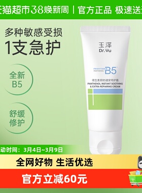 Dr.Yu/玉泽维生素原B5速安特护霜舒缓修护