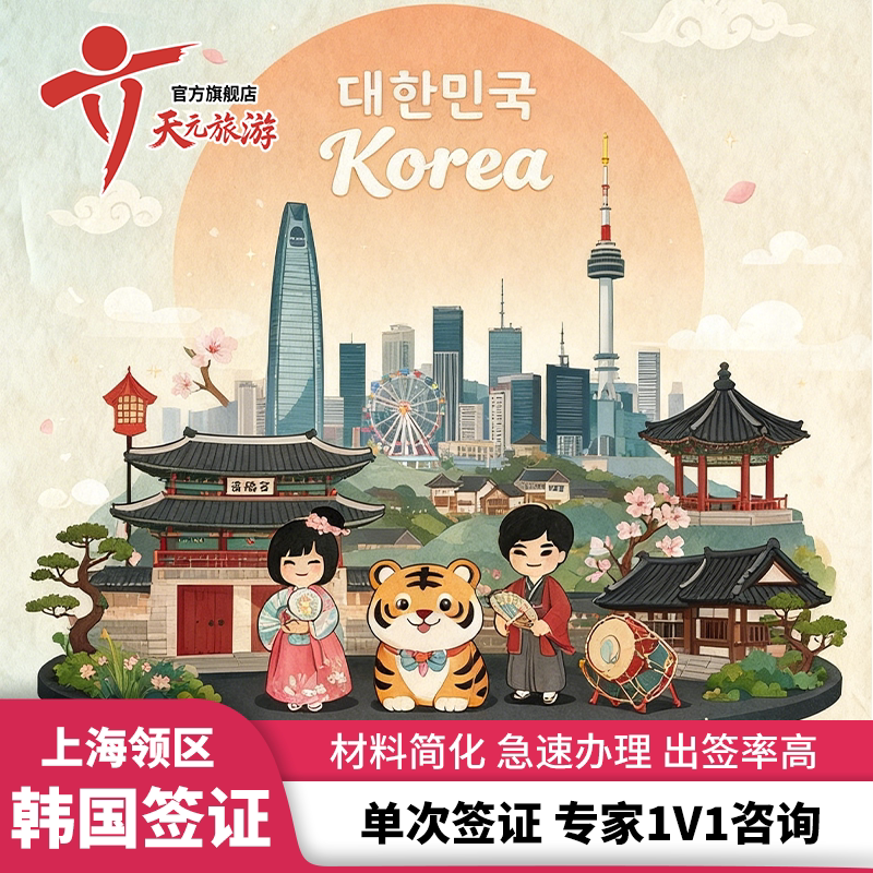 韩国·单次签证·上海送签·免机酒预订单简化办理韩国签证首尔个人旅游
