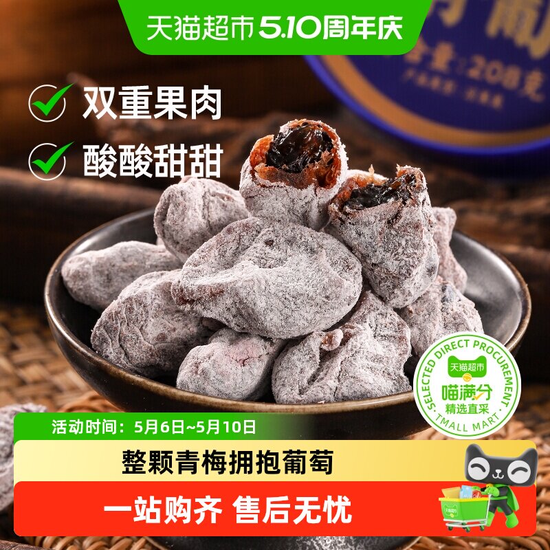 三关六码头陈皮味梅有葡萄青梅子夹心酸甜无核果脯蜜饯葡萄干零食