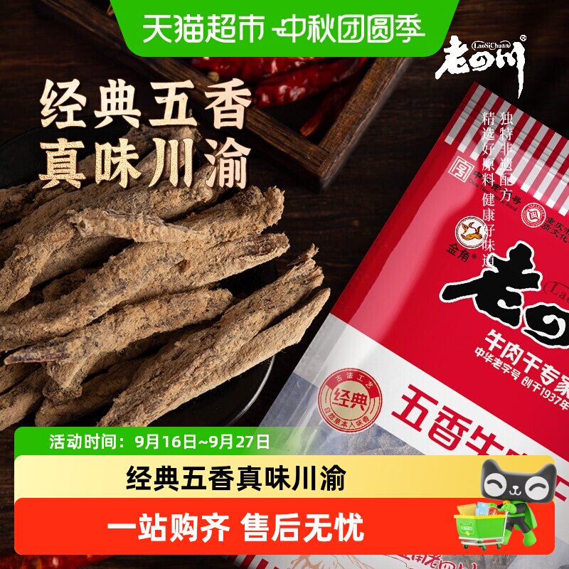 金角老四川牛肉干休闲零食牛肉粒手撕网红小吃