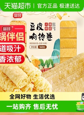 富昌豆皮响铃卷160g火锅伴侣炸腐竹皮豆皮卷火锅食材螺蛳粉麻辣烫