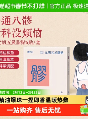 真不二八髎贴元胡五灵脂贴热敷艾灸暖宫贴暖腹艾草暖贴发热暖宝宝