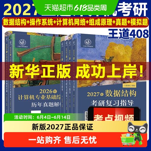 27王道计算机考研408教材全套