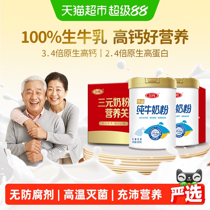 三元纯牛奶粉中老年老人成人100%生牛乳高钙高蛋白800g*2罐礼盒装