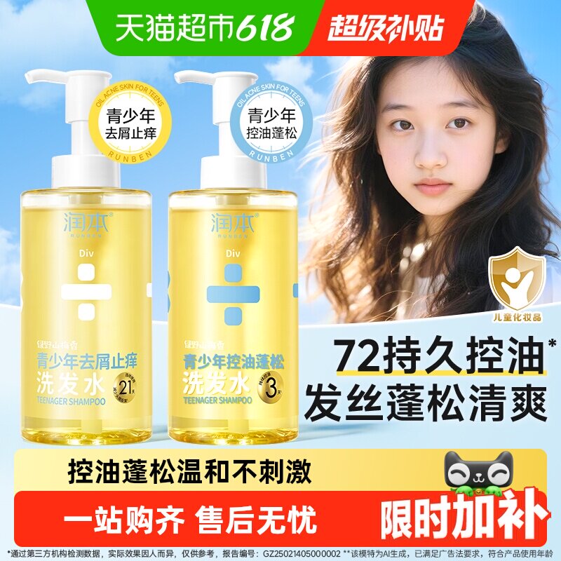 润本青少年控油蓬松洗发水女大童清爽不油腻去屑洗发露祛痘沐浴露