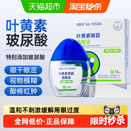 甘医生叶黄素滴眼液温和不刺激