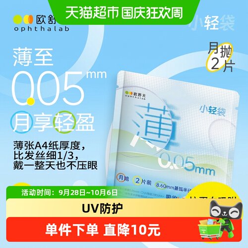 欧舒天超薄月抛隐形眼镜轻薄舒适