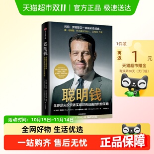 聪明钱 金融投资 托尼·罗宾斯