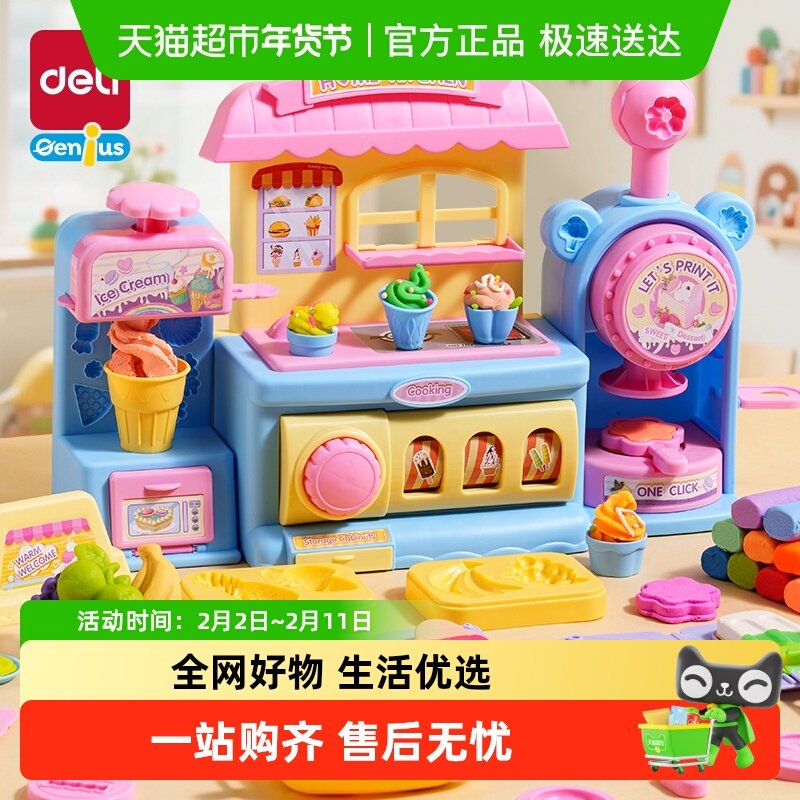 得力彩泥冰淇淋机橡皮泥美食机儿童玩具模具生日礼物彩泥机套装
