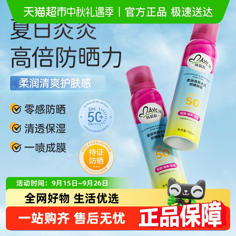 玛贝拉防晒喷雾女男全身可用