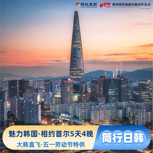 魅力韩国·相约首尔·西安出发上领队·5天韩国跟团·劳动节专享