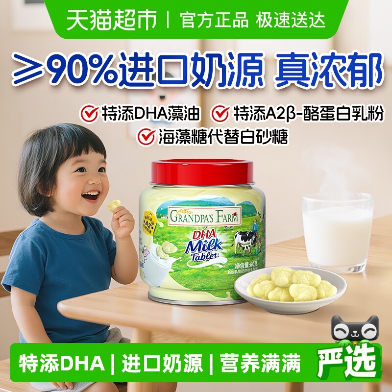 爷爷的农场DHA牛乳奶片多罐装