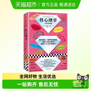 深度关系 性心理学 亲密关系 霭理士 性学指南 专家伴读版