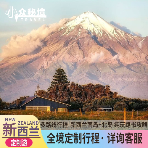 【服务保障】一对一定制服务，十年专业全球旅行定制师 留足沉浸时间，深入新西兰南北岛自然与隐秘风光的舒适之旅。 乘船前往豪拉基湾的怀赫科岛，探访小众艺术画廊与悬崖酒庄。 格林诺奇&ldquo;天堂之路&rdquo; 深处，前往著名影片取景的隐秘河谷与森林