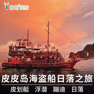 【官方直签】泰国普吉岛一日游皮皮岛海盗船日落之旅通塞湾Tonsai