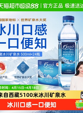 5100西藏冰川矿泉水500ml*24瓶整箱批特价天然弱碱性小瓶高端水