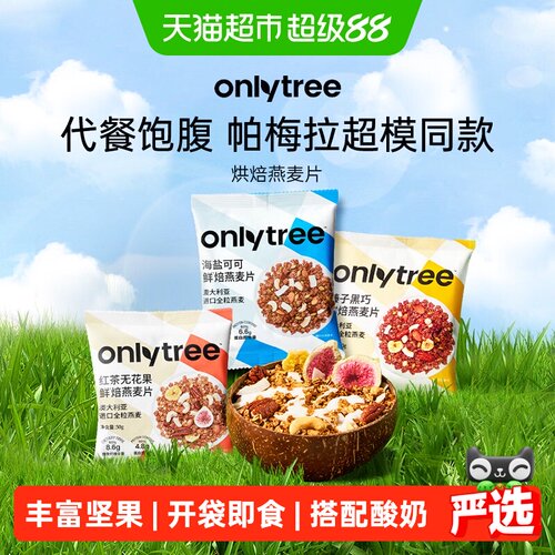 Onlytree即食烘焙燕麦片