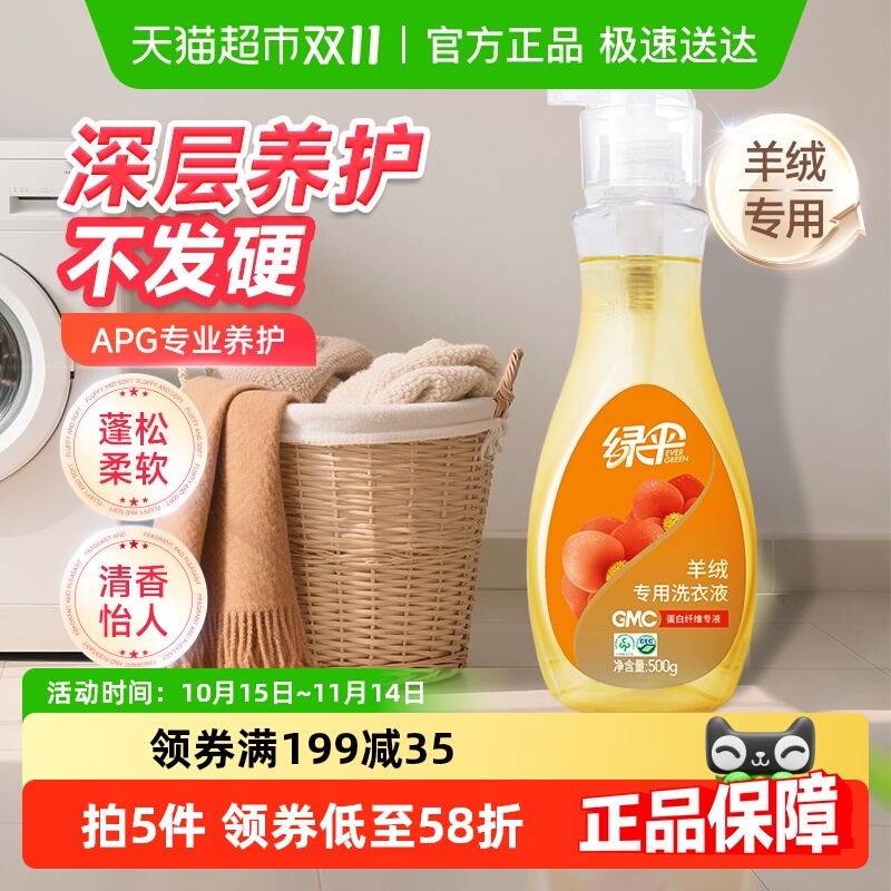 绿伞GMC羊绒洗衣液500g×1瓶