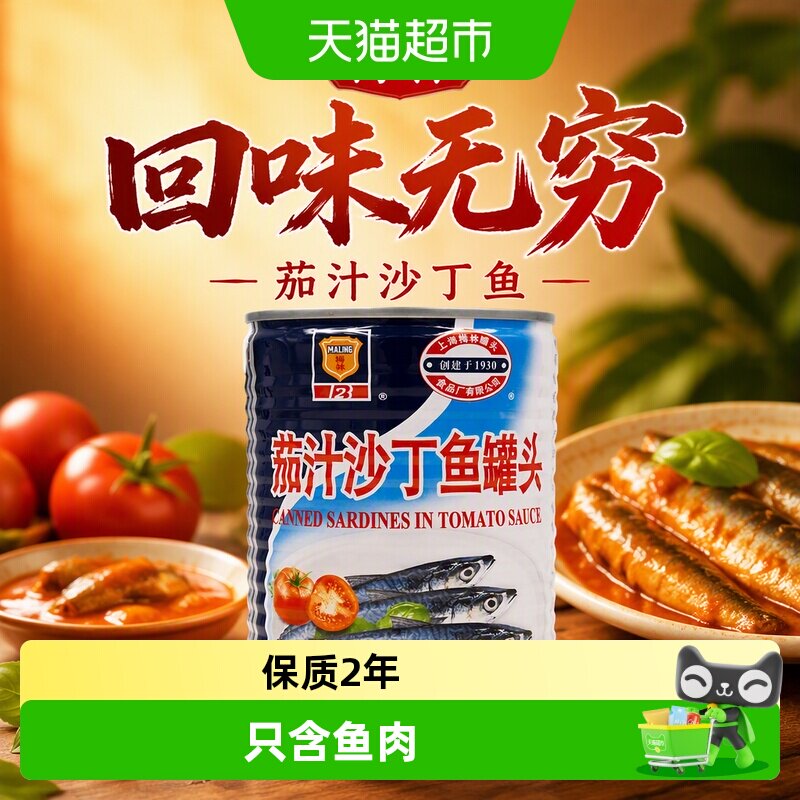 梅林茄汁沙丁鱼罐头开罐即食										