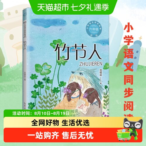 6年级上册小学语文同步阅读